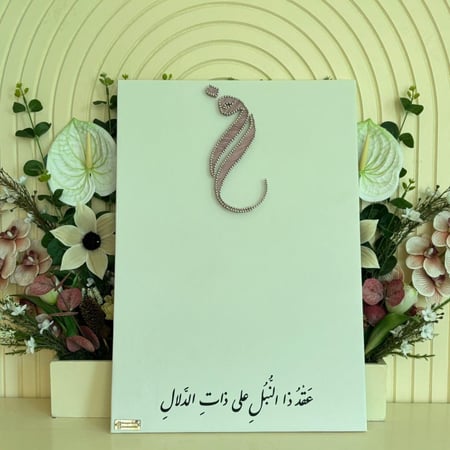 لوحة عقد القران للايباد مع عبارة ( ف، ل )