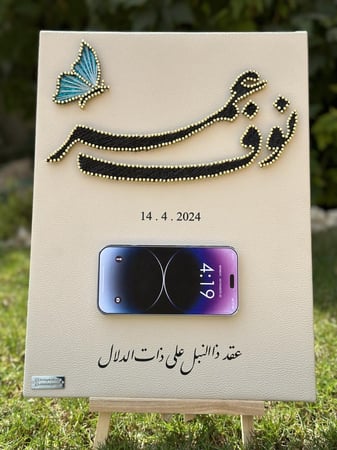 لوح عقد القران للجوال (40سم*30سم)