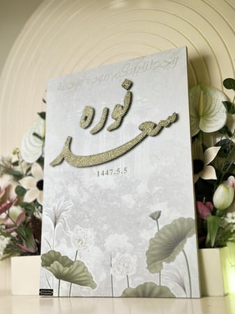 لوح عقد القران بخلفيه طباعه