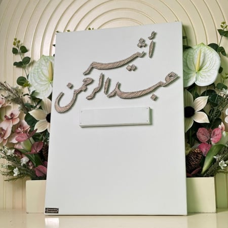 لوحة عقد القران للايباد مع تاريخ ( أثير، عبدالرحمن )