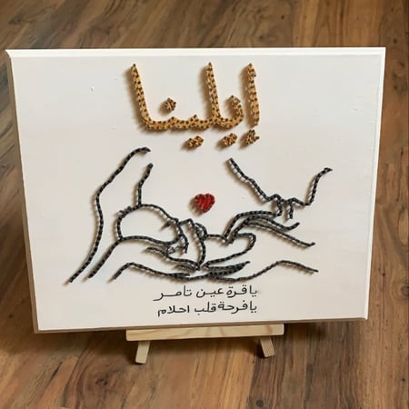 ياقُرّة عين أبوك ويافرحه قلب أمك ( 40 سم * 30 سم )