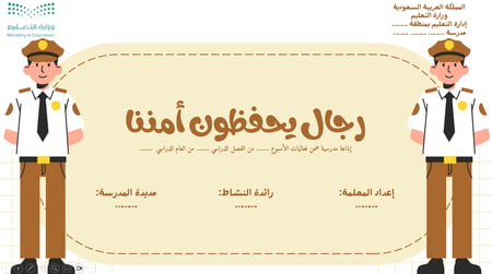 إذاعة مدرسية بعنوان (رجال يحفظون أمننا)