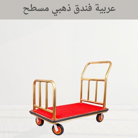 عربية فندق ذهبي مسطح