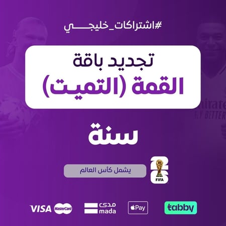 تجديد باقة القمة التميت سنة / خليجي