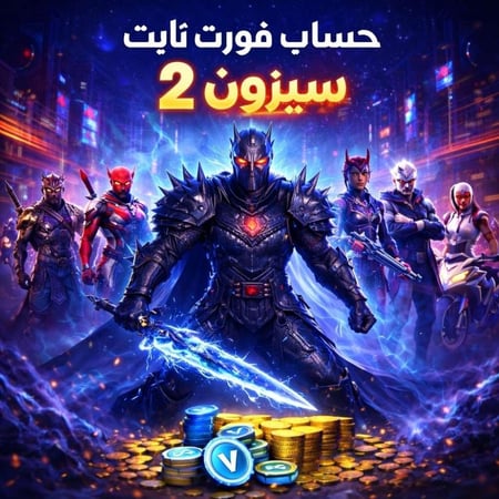 حساب فورت نايت سيزون 2