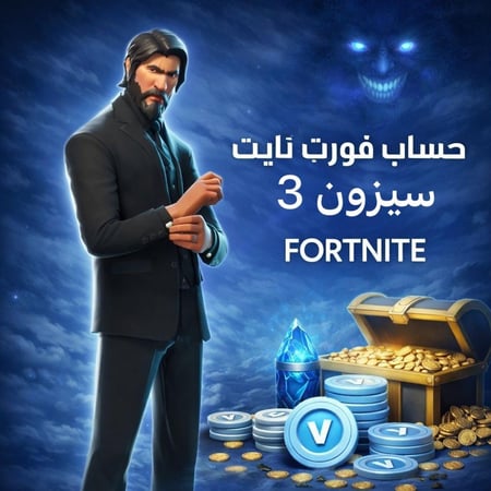 حساب فورت نايت سيزون 3