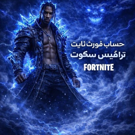 حساب- ترافيس- سكوت فورت نايت