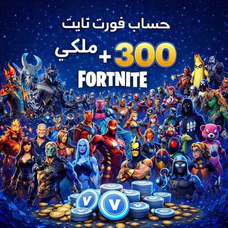 حساب فورت نايت | حفل ملكي | اكثر من 300 سكن