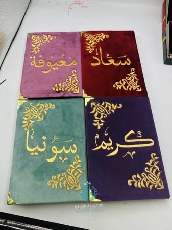 مصاحف ملونة بالاسماء تطريز