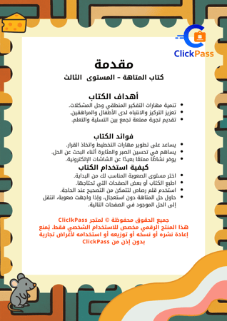 كتاب المتاهة – المستوى الثالث (منتج رقمي قابل للطباعة)