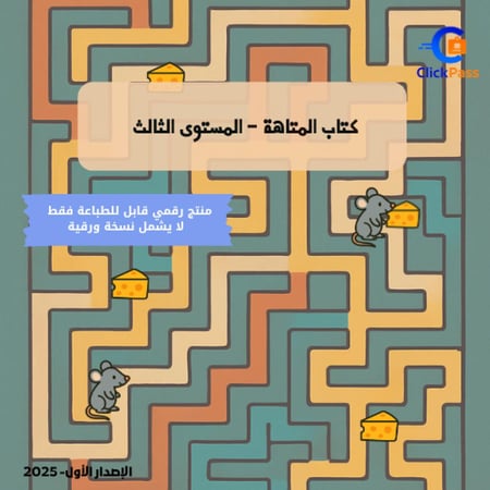 كتاب المتاهة – المستوى الثالث (منتج رقمي قابل للطباعة)