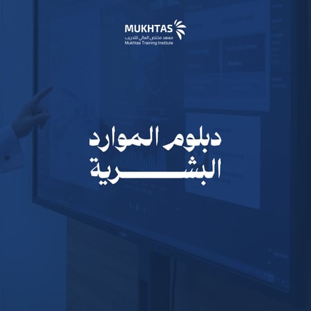 دبلوم الموارد البشرية
