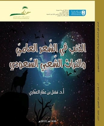 الذئب في الشعر العامي والتراث الشعبي السعودي