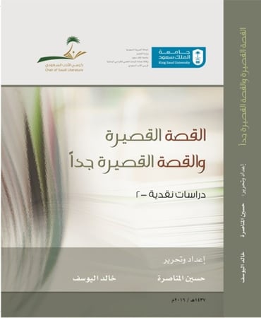 القصة القصيرة والقصة القصيرة جدًا في الأدب السعودي (2)