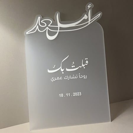 اكريلك عقد قرآن