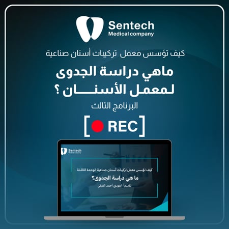 0014 برنامج دراسة الجدوى لمشروع معمل الأسنان ( مسجل )