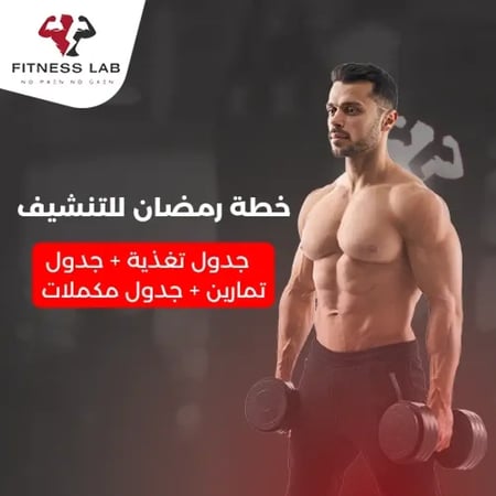 خطة رمضان للتنشيف للرجال