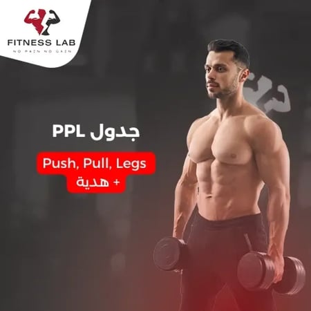 جدول تمارين PPL