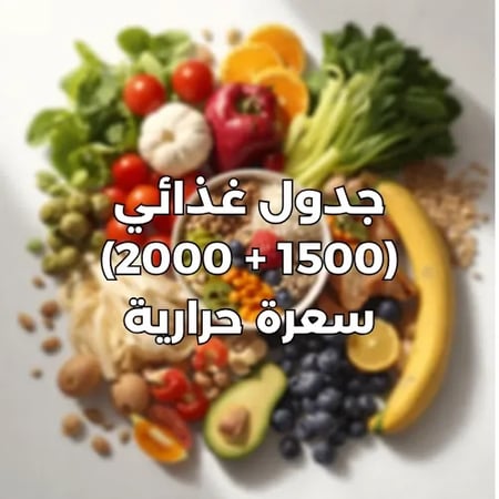 جدول غذائي (1500 - 2000) سعرة حرارية