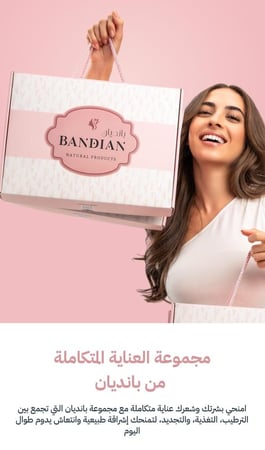 مجموعة العناية الفائقة من بانديان