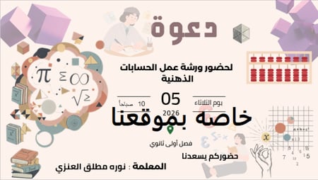 ورشة الحسابات الذهنية استاذه نوره