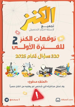 توقعات الفترة الأولى 2025 ( أهم 600 سؤال تحصيلي الكنز )