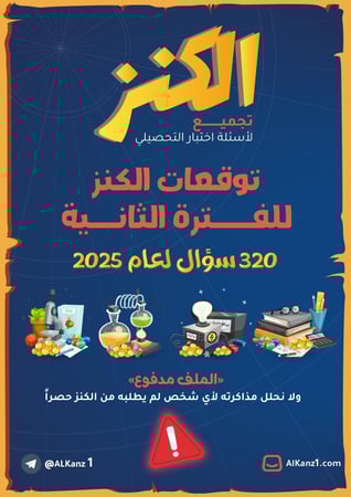 توقعات الفترة الثانية 2025 ( أهم أسئلة التحصيلي الكنز )