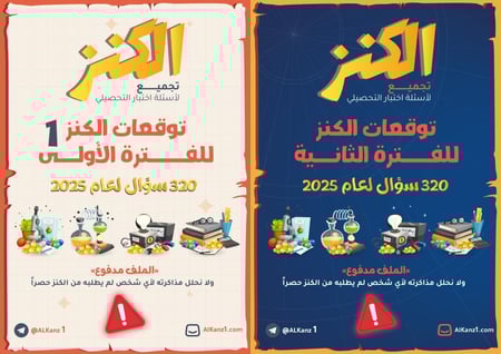 توقعات الفترتين 2025 ( أهم 1000 سؤال تحصيلي الكنز )