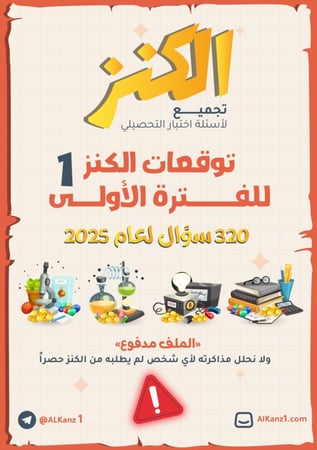 توقعات الفترة الأولى 2025 ( أهم 600 سؤال تحصيلي الكنز )