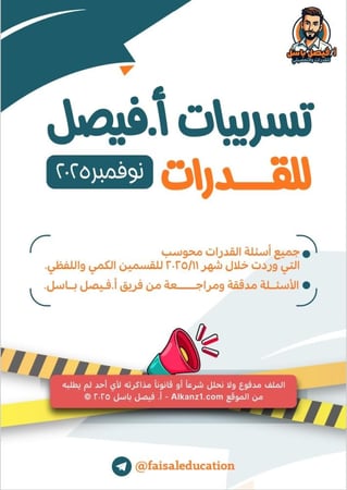 تسريبات أ فيصل للقدرات نوفمبر 11\2025