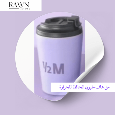 مق هاف مليون البنفسجي(حار)