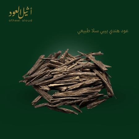 عود هندي سلا سوبر طبيعي