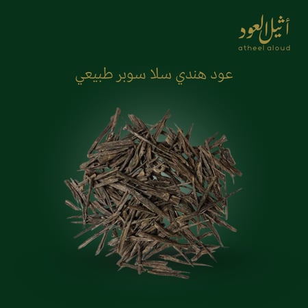 عود هندي سلا سوبر طبيعي