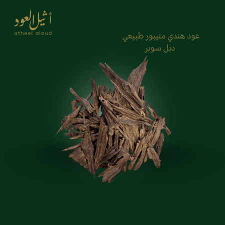 عود هندي منيبور طبيعي دبل سوبر