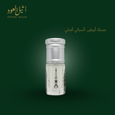 مسك أثيل العود الأبيض الأصلي