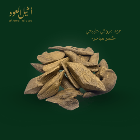 عود مروكي طبيعي-كسر مباخر-