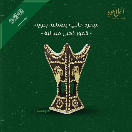 مبخرة حائلية قمور ذهبية ميدالية