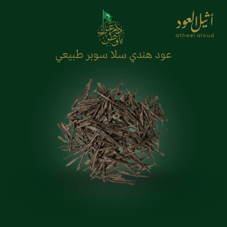 عود هندي سلا سوبر طبيعي