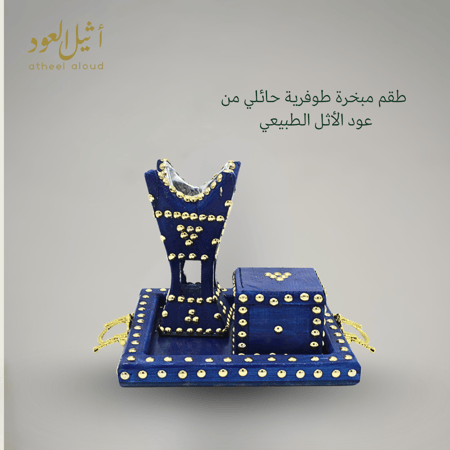 طقم مبخرة طوفرية حائلي من عود الأثل الطبيعي -لون عشوائي-