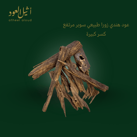 عود هندي سوبر مرتفع زورا طبيعي ( كسر كبيرة )