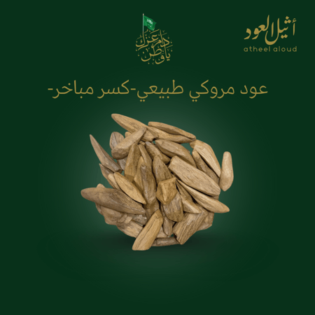 عود مروكي طبيعي-كسر مباخر-