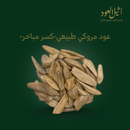 عود مروكي طبيعي-كسر مباخر-