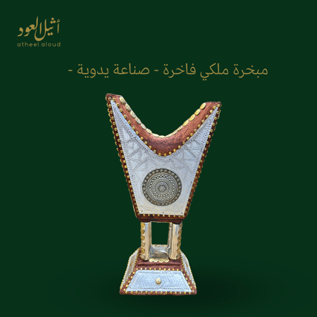 مبخرة ملكي حايلية فاخرة ( أشكال متعددة )