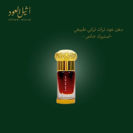 دهن عود ترات ترابي طبيعي