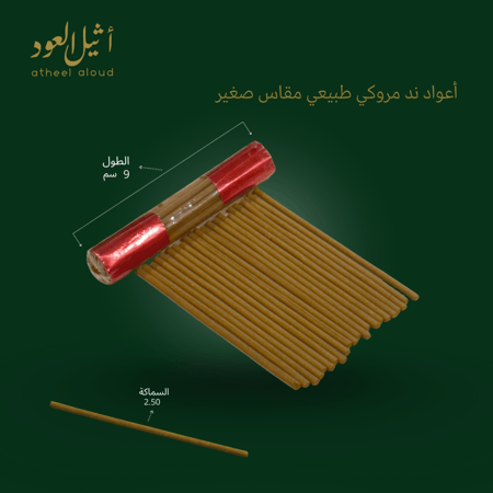 أعواد ند مروكي طبيعي بطول 9 سم