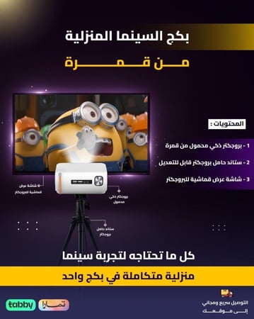 بكج السينما المنزلية من قمرة