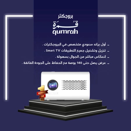 بروجكتر ذكي من قمرة اول براند سعودي في البروجكترات