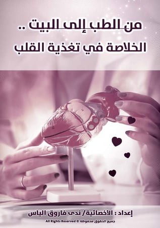 من الطب إلى البيت .. الخلاصة في تغذية القلب