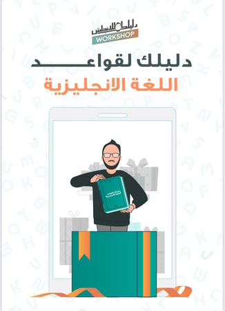 دليلك لقواعد اللغة الانجليزية