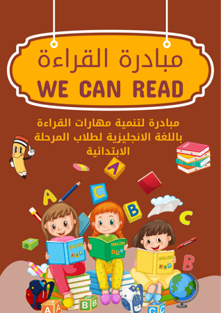 مبادرة القراءة للمرحلة الإبتدائية